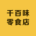 千百味零食店