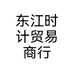 东江时计贸易商行个体店