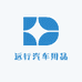 远行汽车用品