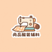 尚品服装辅料