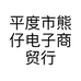 平度市熊仔电子商贸行的小店