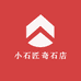 小石匠奇石店