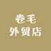 卷毛外贸店
