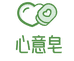 心意皂
