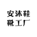 安沐鞋靴工厂