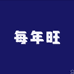 每年旺服装优选