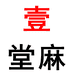 壹堂麻湖南壹堂麻食品有限公司糕点专卖店