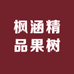 枫涵精品果树