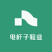 电杆子鞋业