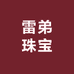 雷弟珠宝手镯定制
