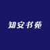 知安书苑
