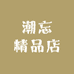 潮忘精品店