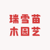 瑞雪苗木园艺场
