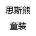 思斯熊