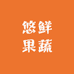老沈家悠鲜水果小铺