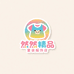 然然精品童装服饰店