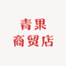 青果商贸店