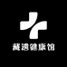 藏遗健康馆