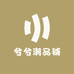 兮兮潮品铺