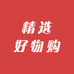 精选好物购分享