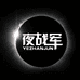 夜战军精品店