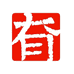 亣有亦秋文化书画院