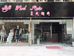 柔风细雨企业店