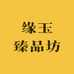 缘玉臻品坊