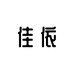 佳衣服饰工厂店