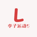 李子运动5
