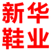 新华鞋业个体店