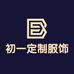 初一定制服饰商行
