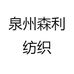 泉州森利纺织