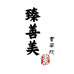 颂雅庐