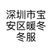 深圳市宝安区暖冬冬服装厂的小店个体店