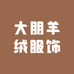 大朋羊绒服饰