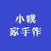 小噗家手作