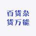 百货杂货万能