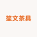 笙文茶具