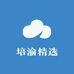 培渝精选