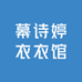 幕诗婷衣衣馆