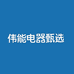 伟能电器甄选