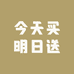 今天买明日送