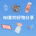 NI家的好物分享