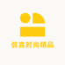 侃言时尚精品