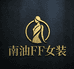 南油仓FF女装
