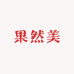 果然美精品水果