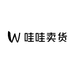 哇哇卖货