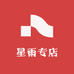 星雨专店