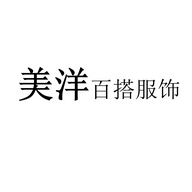 美洋百洛服饰专卖店